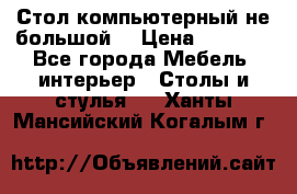 Стол компьютерный не большой  › Цена ­ 1 000 - Все города Мебель, интерьер » Столы и стулья   . Ханты-Мансийский,Когалым г.